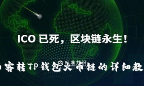 币客转TP钱包火币链的详细教程
