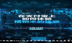 TP钱包提USDT到交易所的时间解析及注意事项