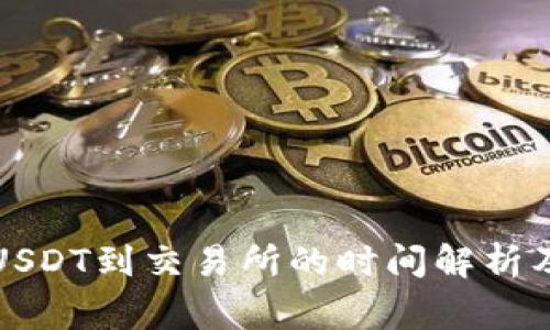 TP钱包提USDT到交易所的时间解析及注意事项