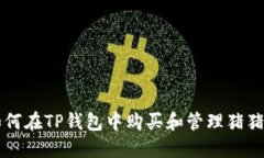 如何在TP钱包中购买和管理猪猪币