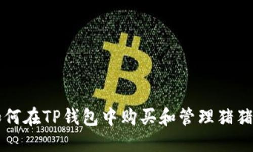 如何在TP钱包中购买和管理猪猪币