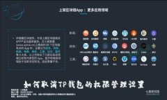 如何取消TP钱包的权限管理设置
