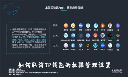 如何取消TP钱包的权限管理设置