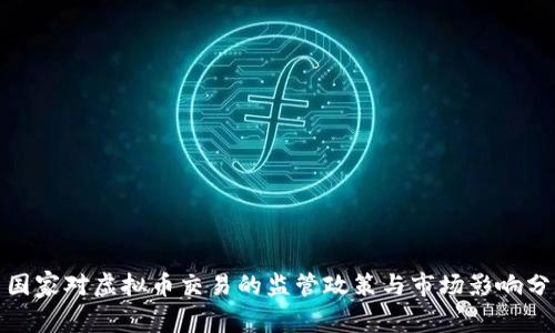 : 国家对虚拟币交易的监管政策与市场影响分析