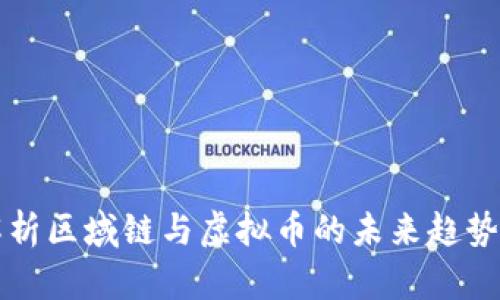 深入解析区域链与虚拟币的未来趋势与发展