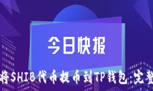   
如何将SHIB代币提币到TP钱包：完整指南