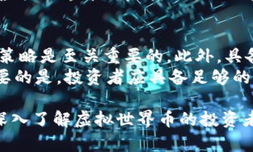 baito探索虚拟世界币的未来发展与投资机会/baito

虚拟货币, 区块链技术, 数字资产, 投资机会/guanjianci

什么是虚拟世界币？
虚拟世界币是一种数字资产，通常基于区块链技术。它们的存在不仅限于现实世界，还包含在电子游戏和虚拟环境中。随着科技的发展及数字经济的崛起，虚拟货币逐渐成为人们投资和消费的一种新方式。游戏中的虚拟货币可以用于购买装备、道具等，而在更广泛的虚拟世界中，这些货币可以用于交易、投资和其他金融活动。

虚拟世界币的种类与特点
虚拟世界币可以分为多种类型，最常见的有加密货币、游戏专属货币以及代币等。加密货币如比特币、以太坊等，是基于区块链技术并具备去中心化特征的数字资产；游戏专属货币则是特定于某个游戏环境的货币，仅能在该环境内使用，像《魔兽世界》中的金币；而代币则一般通过ICO（首次代币发行）来融资，用户可以将其用于特定平台上的服务或产品。

虚拟世界币的市场现状
虚拟世界币的市场在过去几年内经历了快速变化。随着越来越多的企业和游戏厂商进入这一领域，市场上涌现出大量新的虚拟资产。这一现象吸引了投资者的关注，很多人开始积极关注这些数字资产的价值变化。同时，随着区块链技术的不断发展，更多的虚拟资产也具备了更强的金融属性，甚至可以与传统金融市场进行互联互通。

投资虚拟世界币的风险与收益
投资虚拟世界币不仅有较高的收益潜力，同时也伴随着巨大风险。由于市场尚处于发展阶段，价格波动性十分剧烈。投资者在买入和卖出时，需要充分考虑市场情绪、技术发展及政策变化等因素。此外，许多虚拟世界币的背后缺乏强大的基本面支持，这使得它们很容易受到投机行为的影响而导致大幅度的波动。

如何选择合适的虚拟世界币进行投资
选择适合的虚拟世界币进行投资，首先要了解该币的基本面，包括项目团队、技术路线、市场需求及竞争对手等。其次，要关注其流通性，即该币能否在市场中流通，以及它是否有足够的用户基础来支撑其价值。此外，投资者还应时刻关注行业动态和市场趋势，以便在适当的时机做出决策。

虚拟世界币的未来发展趋势
未来，虚拟世界币的发展可能会呈现出几个明显的趋势。首先是合规化，随着全球各国对虚拟货币监管的加强，很多项目将开始重视合规性；其次是科技革新，区块链技术和其他新兴技术的结合将推动虚拟世界币的功能和应用场景不断拓展；最后是市场的整合，不少小型项目可能逐渐被大型机构收购或合并，形成更具规模的市场格局。

相关问题

1. 虚拟世界币与传统货币的区别是什么？
虚拟世界币与传统货币之间有几个显著的区别。首先，虚拟世界币大多是基于区块链技术的digital asset，不依赖于特定国家或中央银行，而传统货币则由国家主权信用支撑。此外，虚拟货币的交易通常是匿名的，交易过程透明，并且难以篡改，而传统货币的交易则往往需要经过银行等中介机构，具有一定的延迟和安全风险。
其次，虚拟世界币的供应量常常是固定的，例如比特币的总量上限为2100万枚，这使得其具备了一定的抗通胀特性；而传统货币可以由中央银行根据经济情况进行增发。最后，虚拟货币的流动性一般较高，特别是在活跃的交易市场，但由于其价格波动大，风险也相对高。

2. 如何安全地存储虚拟世界币？
安全存储虚拟世界币是投资者必须重点考虑的问题。首先，建议使用硬件钱包，这是目前公认最安全的存储方式，因其将私钥保存在不连接互联网的设备中，从而降低被黑客攻击的风险。常见的硬件钱包包括Ledger和Trezor等。
其次，使用冷钱包（如纸钱包或离线软件钱包）也是有效的方法，尽管这需要用户对技术操作有一定了解。此外，尽量不将大量虚拟货币存储在交易所，因为交易所存在被黑客攻破的风险。投资者还应定期备份私钥和助记词，以防止意外丢失。

3. 如何判断虚拟世界币是否具备投资价值？
判断虚拟世界币的投资价值，可以从多个维度进行分析。首先需要关注项目的团队背景，分析其技术实力和行业经验，以及团队的历史记录和业绩。同时，研究该币的白皮书，了解其项目目标、技术路线、商业模式及市场定位等关键信息。
此外，市场需求是另一个重要指标，了解该虚拟币在市场上的应用场景及潜在用户群体可以帮助判断其发展前景。同时，技术的成熟度和独特性也很重要，创新的技术解决方案往往能在竞争中胜出。最后，关注市场趋势和社区活跃度也能为判断提供重要线索，社区的参与度和支持力度能够直接影响项目能否持续发展。

4. 虚拟世界币的监管现状如何？
虚拟世界币的监管现状在全球各地差别较大。在一些国家，政府开始加强对虚拟货币的监管，试图通过立法来规范市场行为，防止洗钱及其他金融犯罪行为。例如，中国已经对ICO进行了严格的监管，并禁止交易平台的运营。而美国则在一定法规框架下逐步落实合规措施，要求交易所注册和报告。
然而，也有一些国家如萨尔瓦多和迈克尔的部分地区，对虚拟货币采取了接纳态度，进行试点和推广。总体来说，随着虚拟货币市场的不断发展，预计未来各国会对虚拟世界币的监管政策逐渐完善，形成国际性的标准。

5. 投资虚拟世界币需要具备哪些知识和技能？
投资虚拟世界币需要投资者具备一定的知识和技能。首先，投资者应对区块链技术有基本认知，了解其运作原理和安全机制。其次，了解市场行情、价格波动及交易策略是至关重要的。此外，具备分析调查能力，能够独立判断和选择项目也是必须的一项技能。
此外，投资者还需时刻保持学习的态度，关注行业动态和新兴技术，洞悉市场变化，并灵活应对。有效的风险管理也是必不可少，包括设置止损线、分散投资等。最重要的是，投资者应具备足够的心理素质，能承受市场波动带来的心理压力，保持理性决策。

以上是对虚拟世界币的详细探讨和各个相关问题的解答，其中涵盖了虚拟世界币的定义、市场现状、投资风险、未来发展等多个方面的信息。这些内容有助于希望深入了解虚拟世界币的投资者和潜在用户更好地把握这一领域的机遇与挑战。