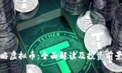 伽利略虚拟币：全面解读及投资前景分析