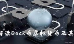 Dock币：解读Dock币虚拟货币及其投资前景