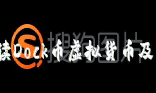 Dock币：解读Dock币虚拟货币及其投资前景