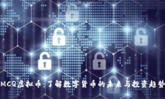 MCQ虚拟币：了解数字货币的未来与投资趋势