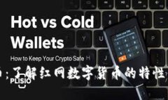 红网虚拟币：了解红网数字货币的特性与未来趋