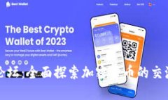 虚拟币Gem论坛：全面探索加密货币的交流与投资