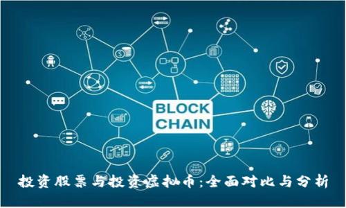 投资股票与投资虚拟币：全面对比与分析