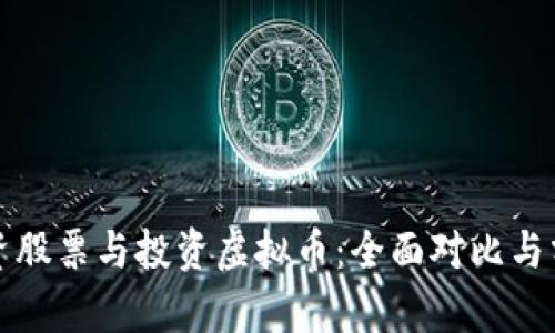 投资股票与投资虚拟币：全面对比与分析