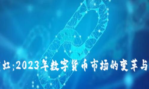 虚拟币霓虹：2023年数字货币市场的变革与未来走势