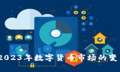 虚拟币霓虹：2023年数字货币市场的变革与未来走