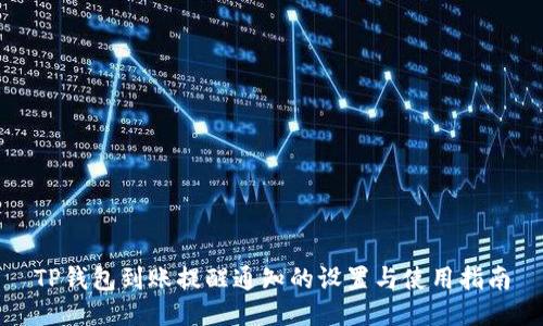 TP钱包到账提醒通知的设置与使用指南