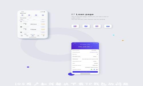 
iOS用户如何解决下载TP钱包的问题