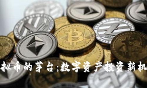 虚拟币的茅台：数字资产投资新机遇