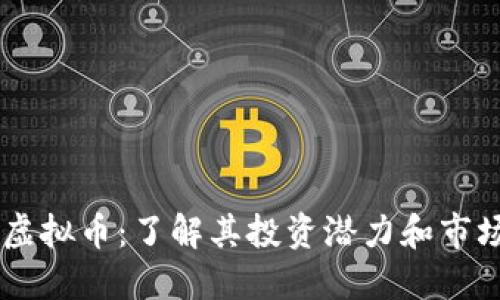 BTSR虚拟币：了解其投资潜力和市场趋势