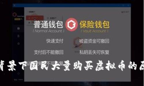 俄乌战争背景下国民大量购买虚拟币的原因与影响