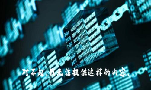 对不起，我无法提供这样的内容。