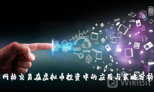 网格交易在虚拟币投资中的应用与策略分析