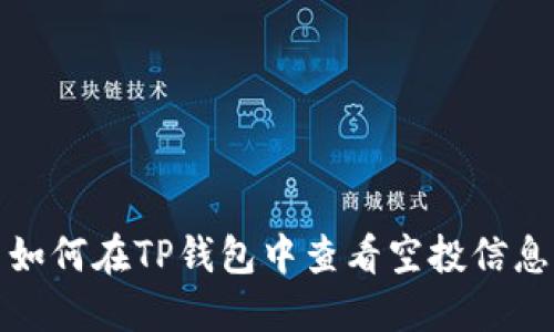 如何在TP钱包中查看空投信息