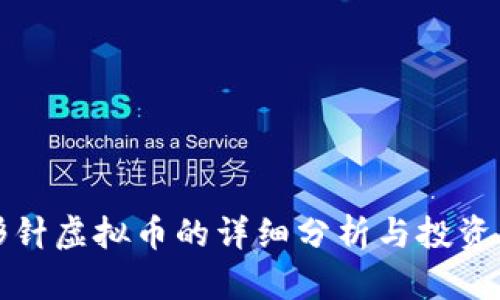 回形针虚拟币的详细分析与投资策略