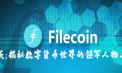 虚拟币王威：揭秘数字货币世界的领军人物与投资策略