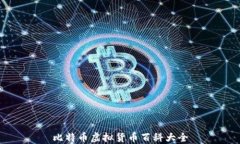 比特币虚拟货币百科大全
