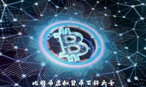 
比特币虚拟货币百科大全
