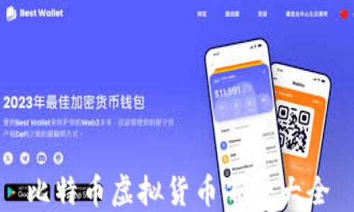
比特币虚拟货币百科大全