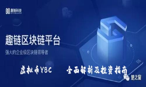虚拟币YBC——全面解析及投资指南