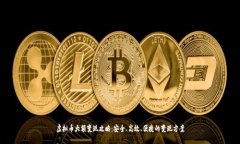 虚拟币大额变现攻略：安全、高效、便捷的变现