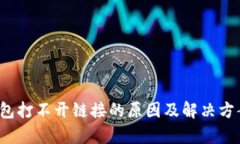 t p钱包打不开链接的原因及解决方案分析