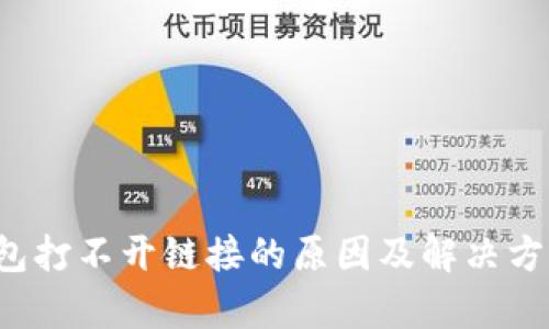 t p钱包打不开链接的原因及解决方案分析