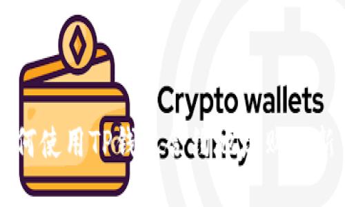 如何使用TP钱包合约地址购买新币