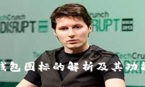 : TP钱包图标的解析及其功能详解