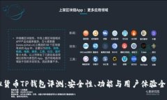 虚拟货币TP钱包评测：安全性、功能与用户体验全