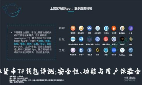 虚拟货币TP钱包评测：安全性、功能与用户体验全解析