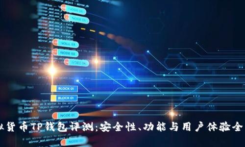 虚拟货币TP钱包评测：安全性、功能与用户体验全解析