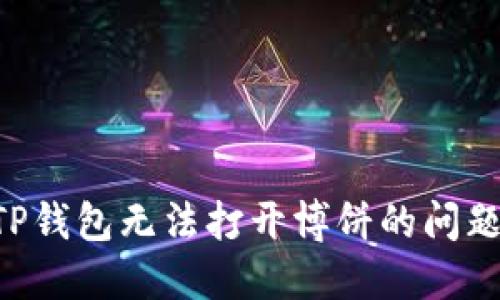如何解决TP钱包无法打开博饼的问题：全面指南
