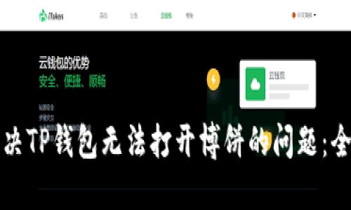 如何解决TP钱包无法打开博饼的问题：全面指南