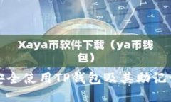 如何安全使用TP钱包及其助记词管理