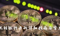TP钱包提现到银行卡的详细指南与常见问题解答