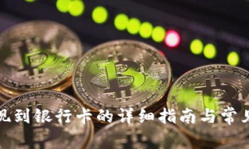 TP钱包提现到银行卡的详细指南与常见问题解答