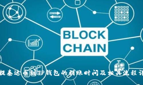: 提泰达币到TP钱包的到账时间及相关流程详解