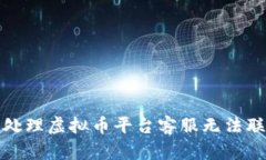 如何有效处理虚拟币平台客服无法联系的问题
